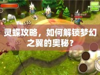 靈蝶攻略，如何解鎖夢幻之翼的奧秘？