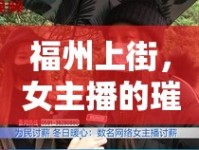 福州上街，女主播的璀璨星光
