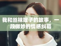 我和絲襪嫂子的故事，一段微妙的情感糾葛