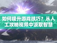 如何提升游戲技巧？從人工攻略視頻中汲取智慧