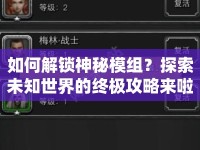 如何解鎖神秘模組？探索未知世界的終極攻略來啦！