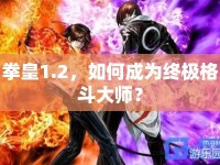 拳皇1.2，如何成為終極格斗大師？