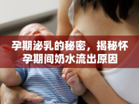 孕期泌乳的秘密，揭秘懷孕期間奶水流出原因