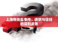 上海物資鹽事件，透明與信任的深刻反思
