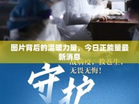 圖片背后的溫暖力量，今日正能量最新消息
