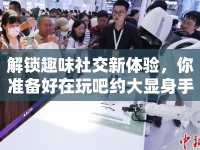 解鎖趣味社交新體驗，你準(zhǔn)備好在玩吧約大顯身手了嗎？