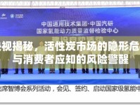 央視揭秘，活性炭市場的隱形危機與消費者應(yīng)知的風(fēng)險警醒