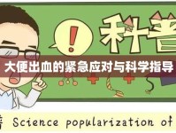 大便出血的緊急應(yīng)對與科學(xué)指導(dǎo)
