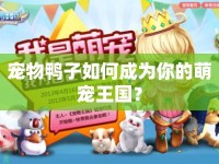 寵物鴨子如何成為你的萌寵王國？