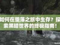 如何在墮落之旅中生存？探索黑暗世界的終極指南！