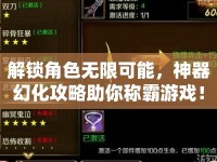 解鎖角色無(wú)限可能，神器幻化攻略助你稱霸游戲！