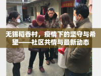 無錫稻香村，疫情下的堅(jiān)守與希望——社區(qū)共情與最新動(dòng)態(tài)