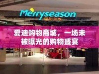 愛迪購物商城，一場未被曝光的購物盛宴