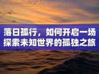 落日孤行，如何開啟一場探索未知世界的孤獨之旅？