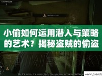 小偷如何運用潛入與策略的藝術？揭秘盜賊的偷盜技巧！