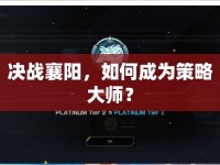 決戰(zhàn)襄陽，如何成為策略大師？
