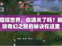 魔鏡世界，你通關(guān)了嗎？解鎖奇幻之旅的秘訣在這里！