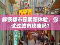 解鎖都市探索新體驗(yàn)，你試過城市攻略嗎？