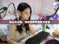 陌塵女主播，網(wǎng)絡(luò)世界的溫柔守望者