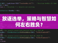放逐選舉，策略與智慧如何左右勝負？