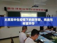 太原高中生疫情下的新學期，挑戰(zhàn)與希望并存