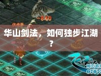華山劍法，如何獨步江湖？