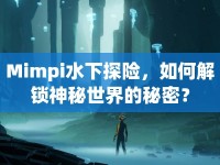 Mimpi水下探險，如何解鎖神秘世界的秘密？