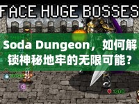 Soda Dungeon，如何解鎖神秘地牢的無限可能？