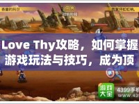 Love Thy攻略，如何掌握游戲玩法與技巧，成為頂尖玩家？