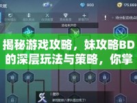 揭秘游戲攻略，妹攻略BD的深層玩法與策略，你掌握了嗎？