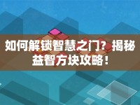 如何解鎖智慧之門(mén)？揭秘益智方塊攻略！