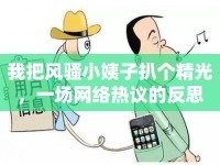我把風騷小姨子扒個精光，一場網(wǎng)絡熱議的反思