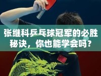 張繼科乒乓球冠軍的必勝秘訣，你也能學(xué)會(huì)嗎？