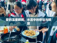 愛的溫柔瞬間，水流中的停駐與釋放