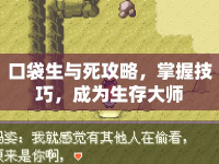 口袋生與死攻略，掌握技巧，成為生存大師