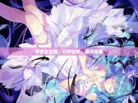 神星女主播，以聲繪夢(mèng)，星河璀璨