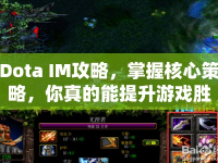 Dota IM攻略，掌握核心策略，你真的能提升游戲勝率嗎？