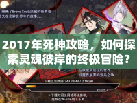 2017年死神攻略，如何探索靈魂彼岸的終極冒險(xiǎn)？