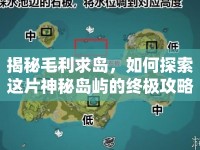 揭秘毛利求島，如何探索這片神秘島嶼的終極攻略？
