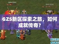 GZS新區(qū)探索之旅，如何成就傳奇？
