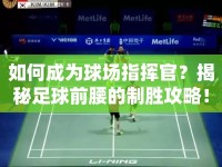 如何成為球場指揮官？揭秘足球前腰的制勝攻略！