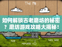 如何解鎖古老磨坊的秘密？磨坊游戲攻略大揭秘！