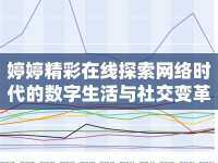 婷婷精彩在線探索網(wǎng)絡(luò)時代的數(shù)字生活與社交變革