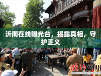 沂南在線曝光臺(tái)，揭露真相，守護(hù)正義