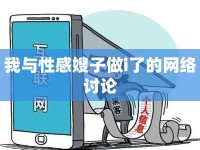 我與性感嫂子做i了的網(wǎng)絡(luò)討論