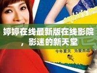 婷婷在線最新版在線影院，影迷的新天堂