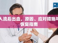 人流后出血，原因、應(yīng)對措施與恢復(fù)指南