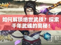 如何解鎖絕世武技？探索千年武魂的奧秘！