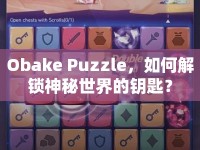 Obake Puzzle，如何解鎖神秘世界的鑰匙？