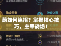 蔚如何連招？掌握核心技巧，主宰戰(zhàn)場！
